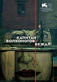 Капитан Волконогов бежал