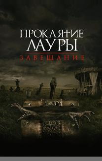 Проклятие Лауры: Завещание