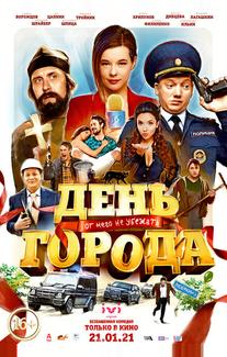 День города