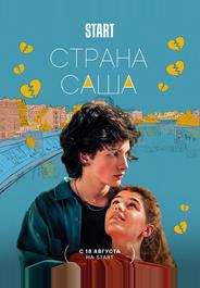 Страна Саша