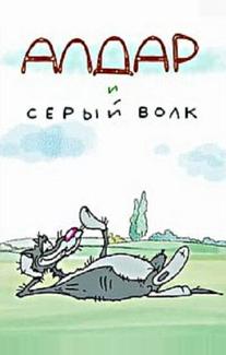 Алдар и серый волк