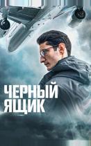 Черный ящик