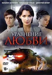 Уравнение любви