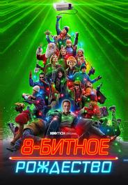 8-битное Рождество