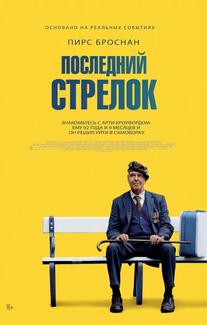 Последний стрелок