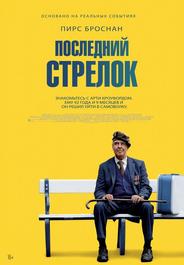 Последний стрелок