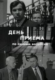 День приема по личным вопросам