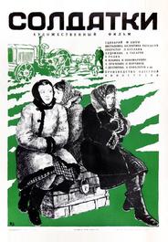 Солдатки