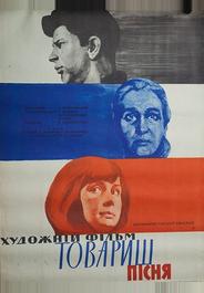 Товарищ песня