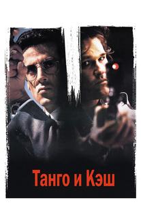 Танго и Кэш