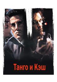 Танго и Кэш