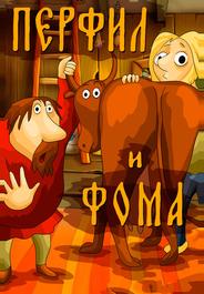 Перфил и Фома