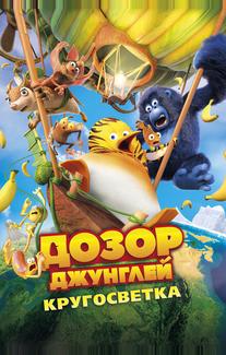 Дозор Джунглей: Кругосветка