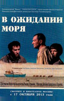 В ожидании моря