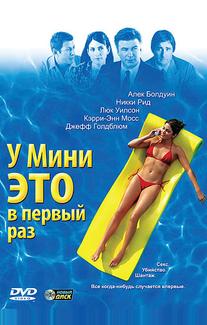 У Мини это в первый раз