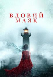 Вдовий маяк