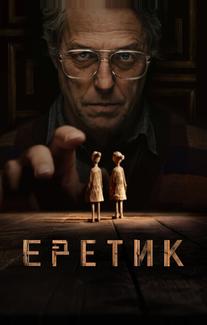 Еретик