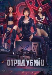 Отряд убийц