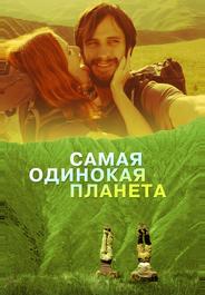Самая одинокая планета