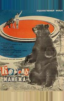 Король манежа