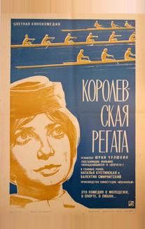 Королевская регата