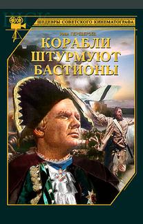 Корабли штурмуют бастионы