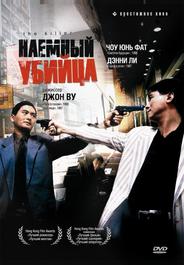 Наемный убийца