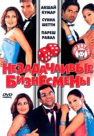 Незадачливые бизнесмены
