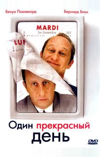 Один прекрасный день