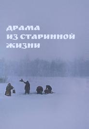 Драма из старинной жизни