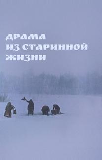 Драма из старинной жизни