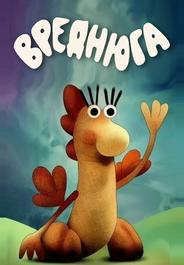 Вреднюга