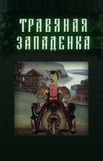 Травяная западенка
