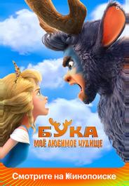 Бука. Моё любимое чудище