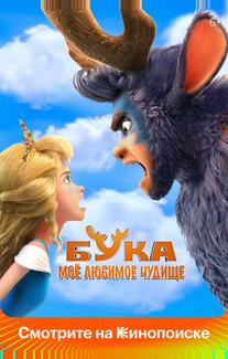 Бука. Моё любимое чудище