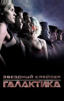Звездный крейсер «Галактика»