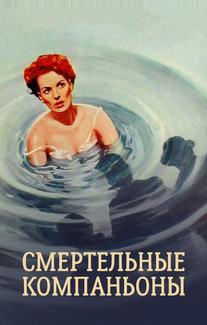 Смертельные компаньоны