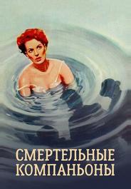 Смертельные компаньоны