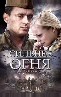 Сильнее огня