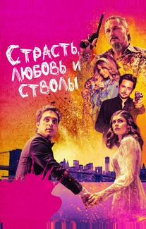 Страсть, любовь и стволы