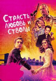 Страсть, любовь и стволы