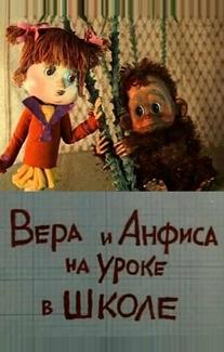Вера и Анфиса на уроке в школе