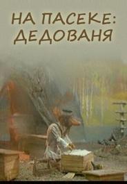 На пасеке: Дедованя