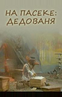 На пасеке: Дедованя