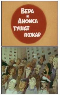 Вера и Анфиса тушат пожар