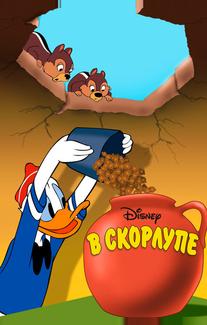 В скорлупе