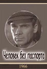 Человек без паспорта