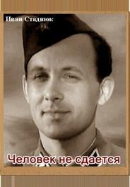 Человек не сдается