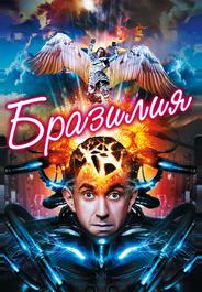 Бразилия
