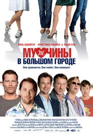 Мужчины в большом городе